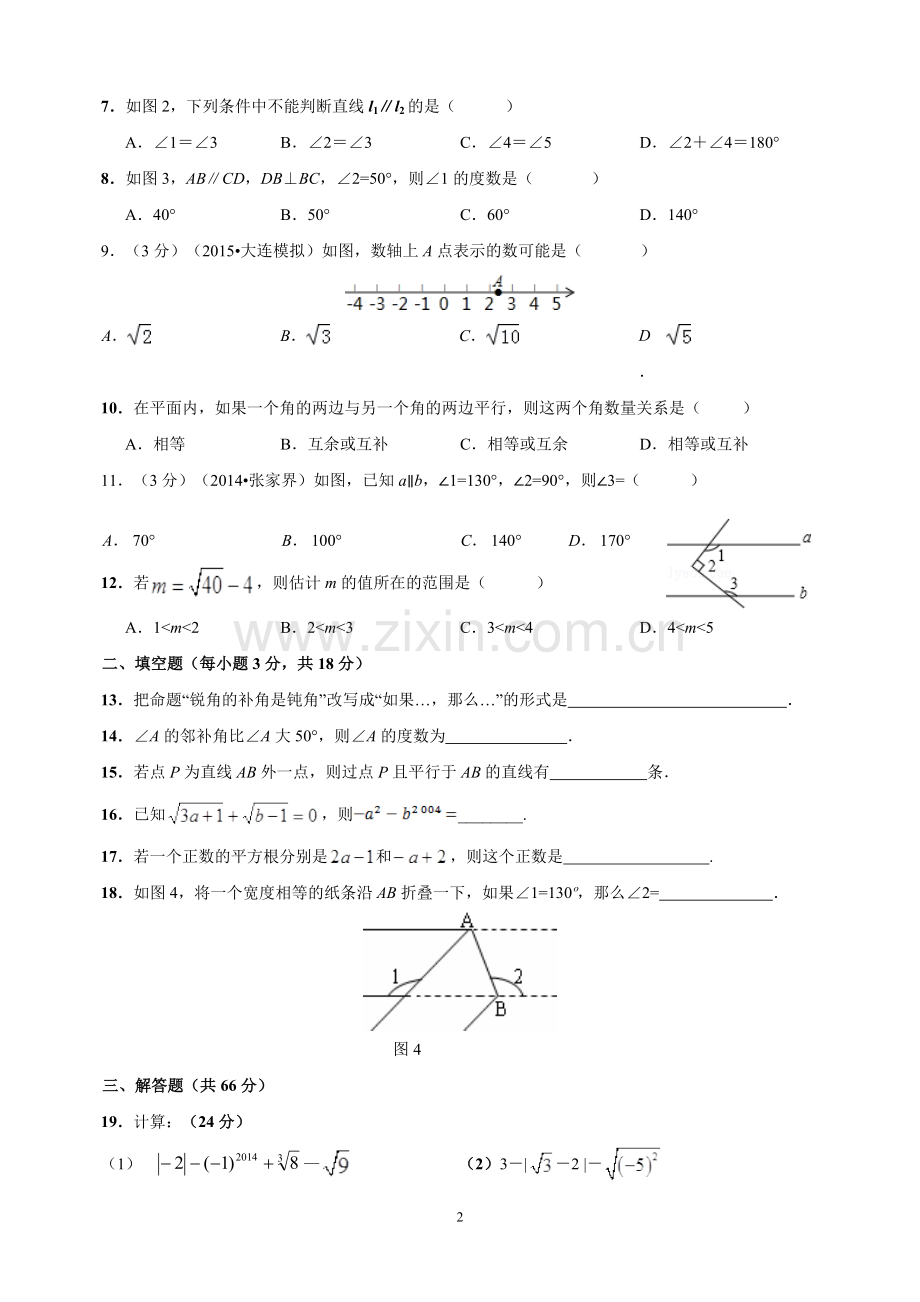 广福中学七年级(下)第一次月考数学试卷(好).doc_第2页