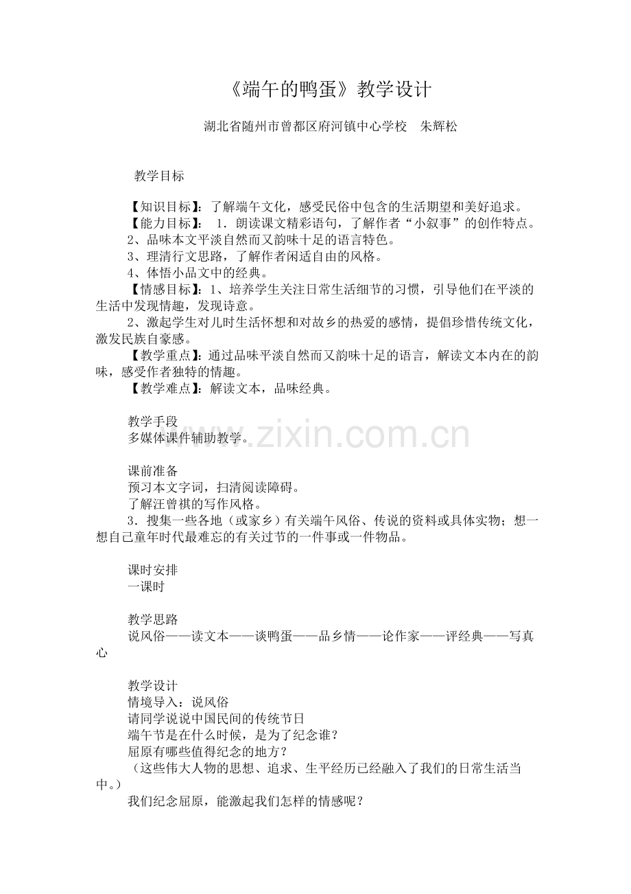 端午鸭蛋.doc_第1页
