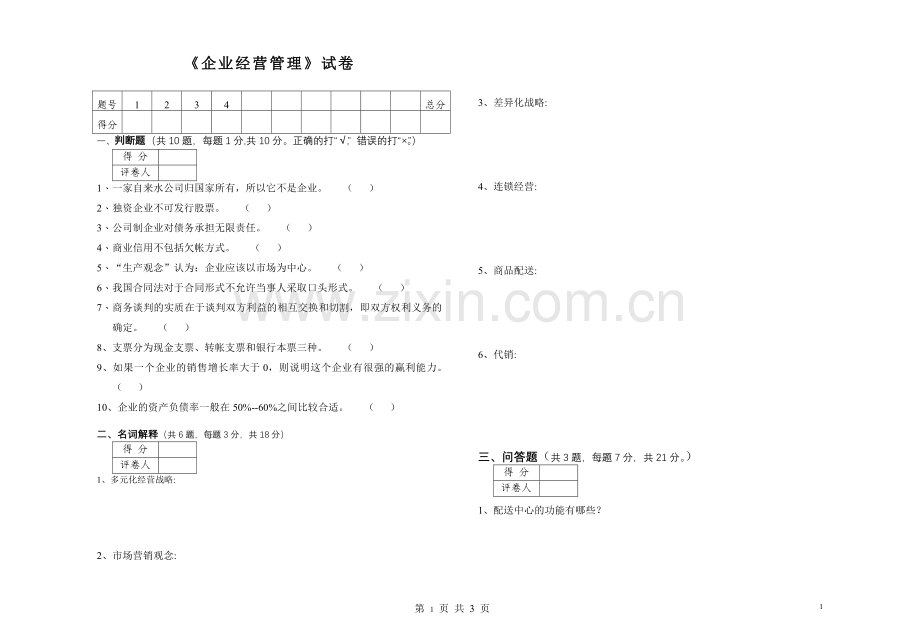 《企业经营管理》试卷试题.doc_第1页