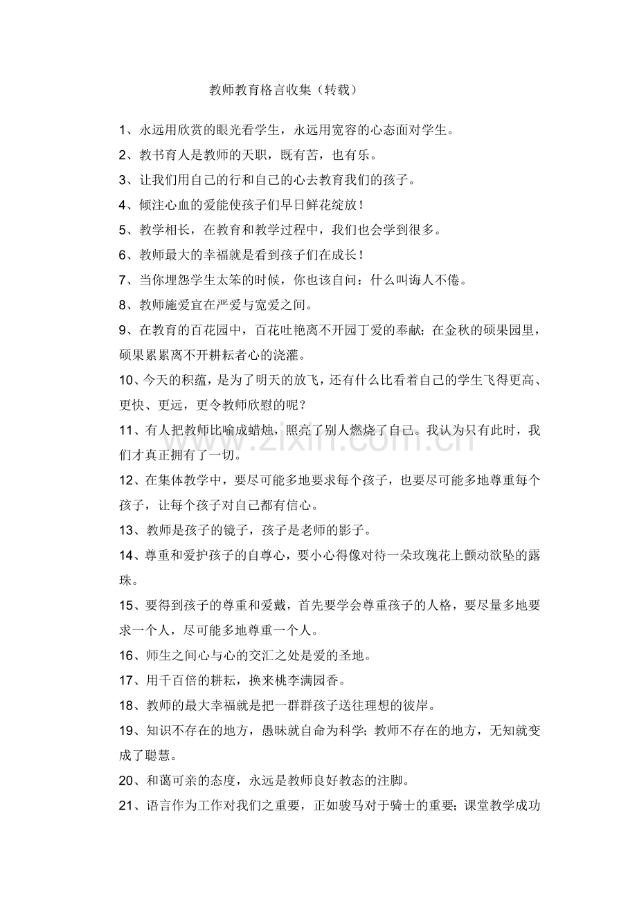 教育格言大全.doc_第1页