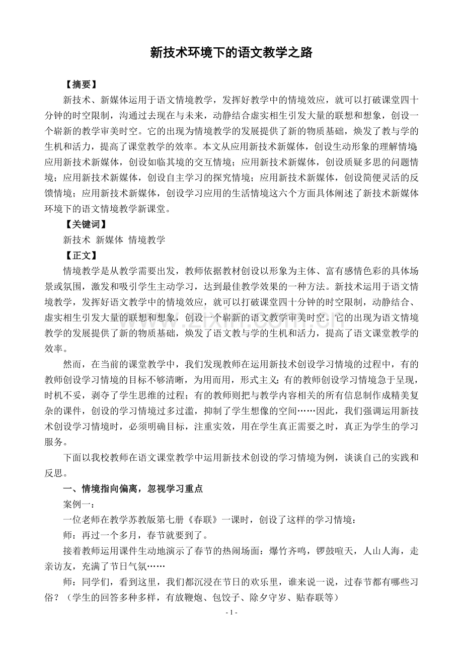 小学语文论文：新技术环境下的语文教学之路.doc_第1页