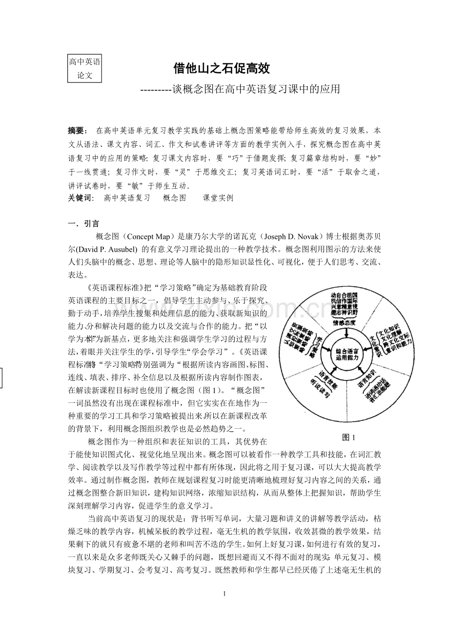 谈概念图在高中英语复习课中的应用.doc_第1页