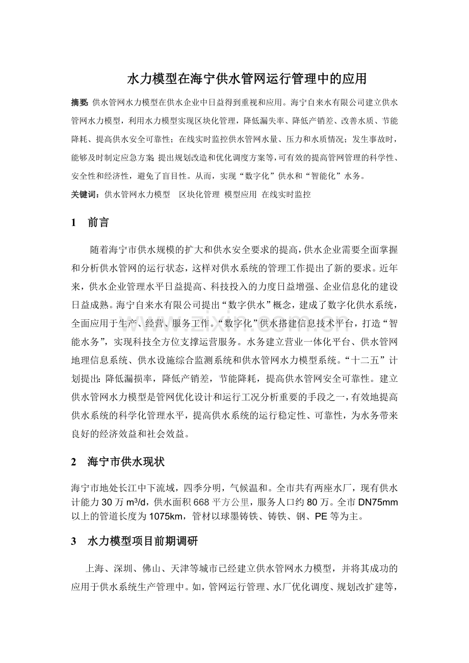 水力模型在海宁供水管网运行管理中的应用.docx_第1页