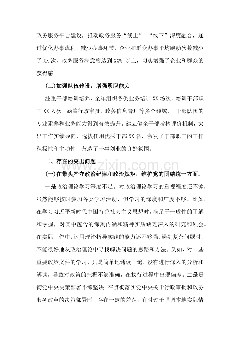 2025年市行政审批和政务信息管理局领导班子对照“四个带头”方面生活会对照检视剖析材料（含违纪行为为典型案例举一反三进行剖析）.docx_第2页