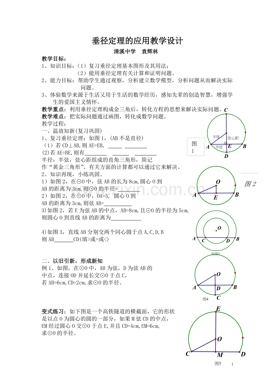 垂径定理的应用教学设计.doc_第1页