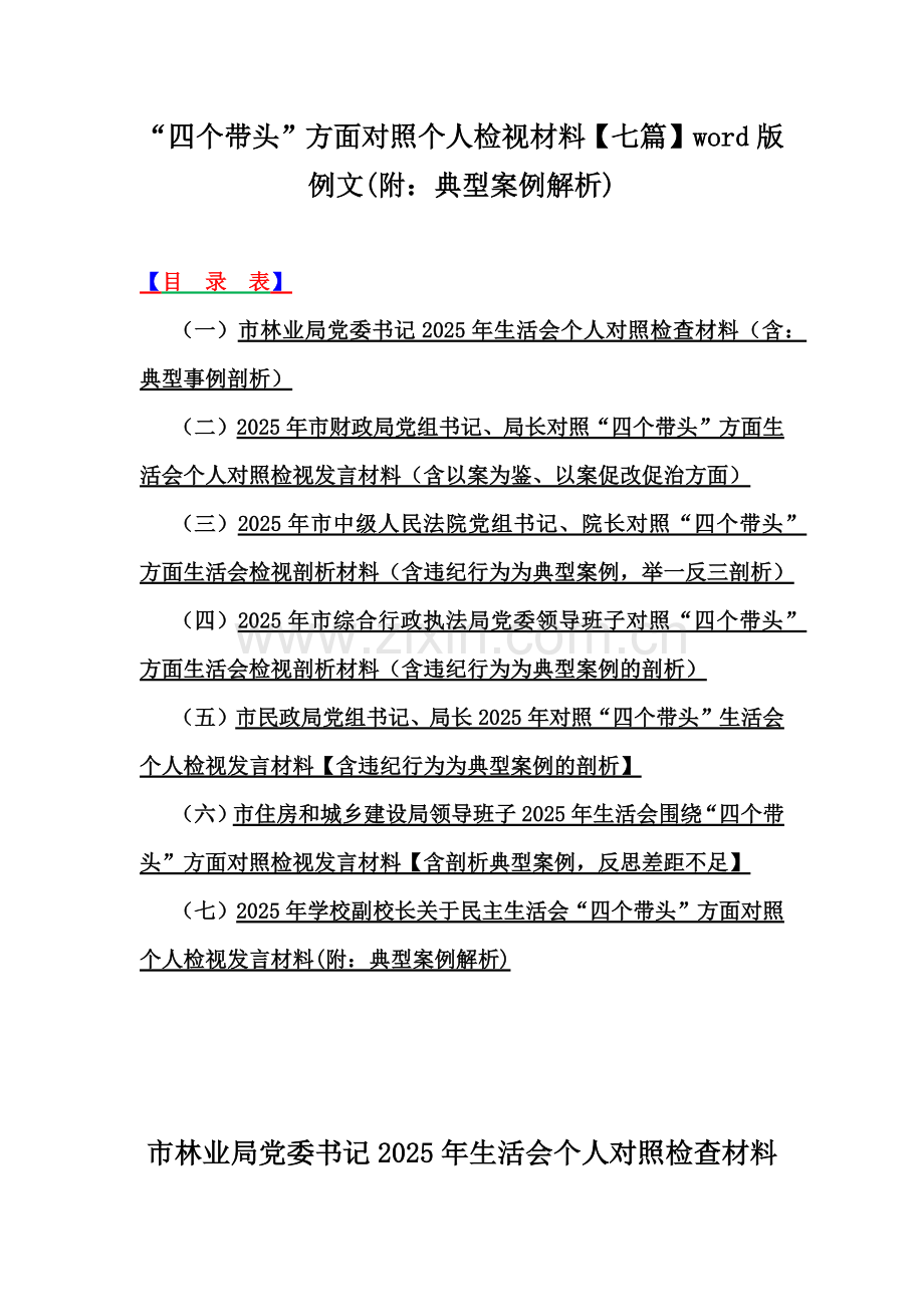 “四个带头”方面对照个人检视材料【七篇】word版例文(附：典型案例解析).docx_第1页