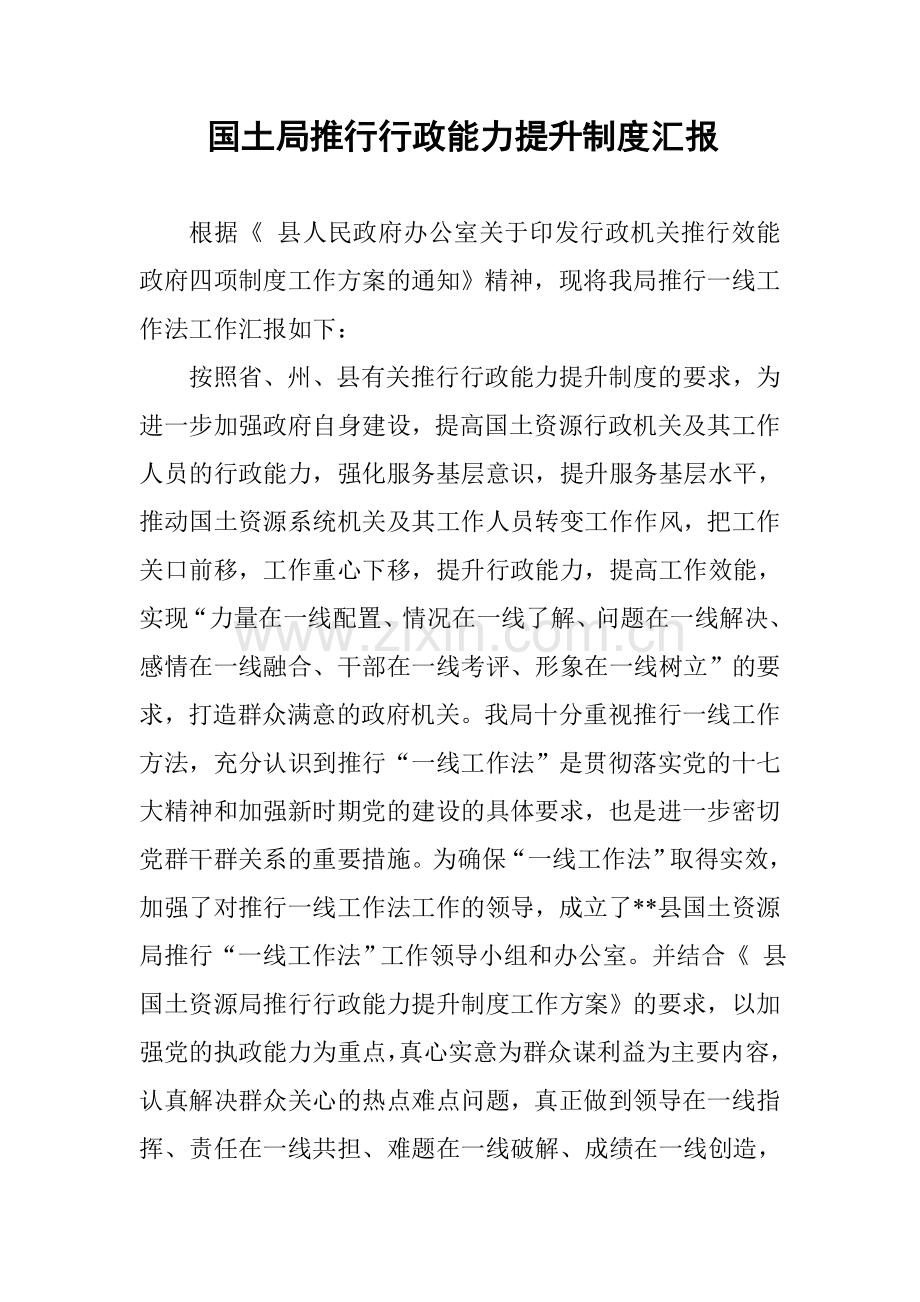 国土局推行行政能力提升制度汇报.doc_第1页