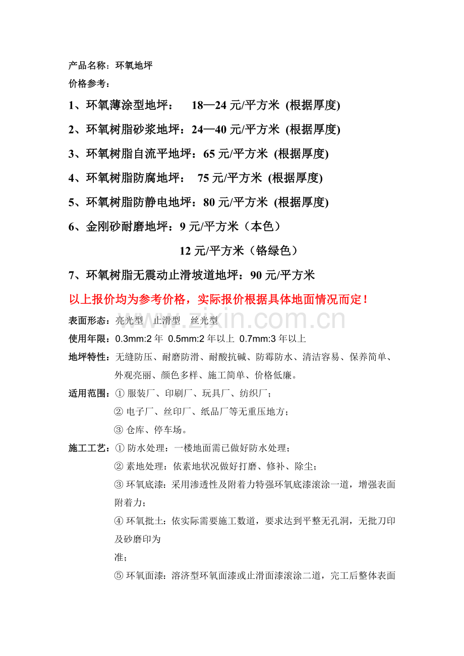 地坪漆价格与施工及工艺制作.doc_第1页