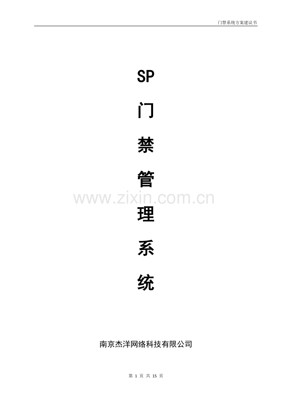 SP门禁管理系统(标准方案).doc_第1页