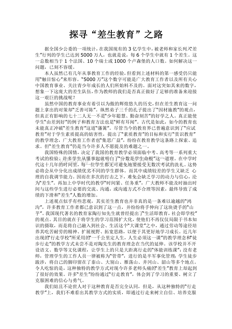 探寻“差生教育”之路.doc_第1页