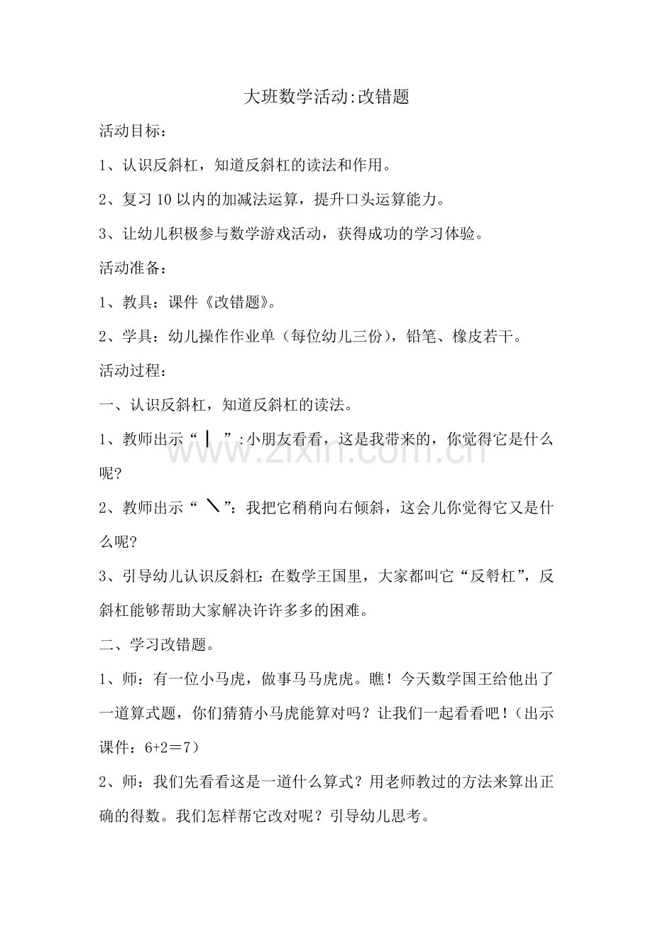 大班数学活动改错题.docx_第1页