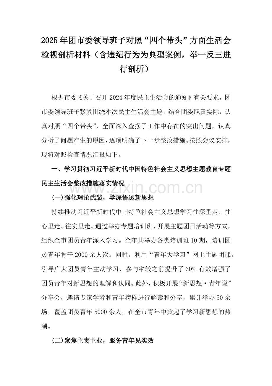 2025年团市委领导班子对照“四个带头”方面生活会检视剖析材料（含违纪行为为典型案例举一反三进行剖析）.docx_第1页