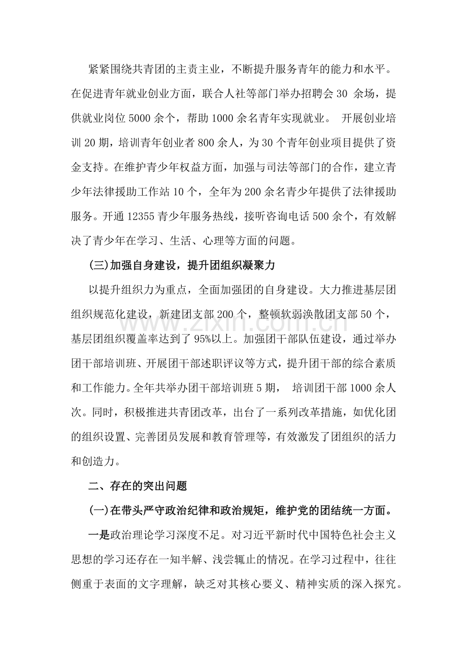 2025年团市委领导班子对照“四个带头”方面生活会检视剖析材料（含违纪行为为典型案例举一反三进行剖析）.docx_第2页