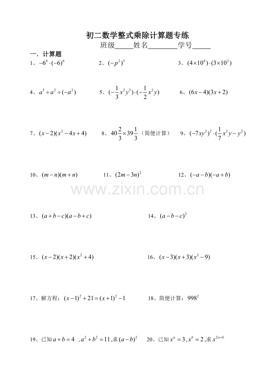 初二数学整式乘除计算题专练.doc_第1页
