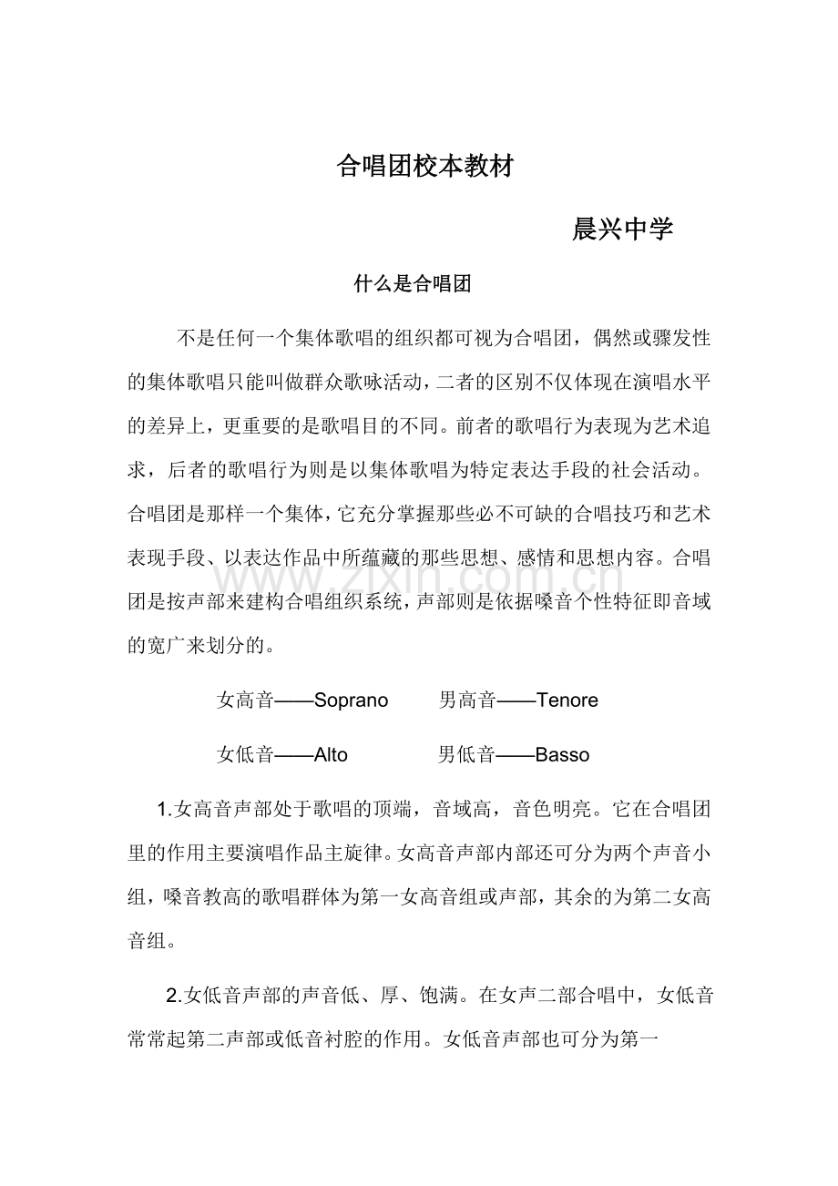 晨兴中学合唱团校本教材.doc_第1页
