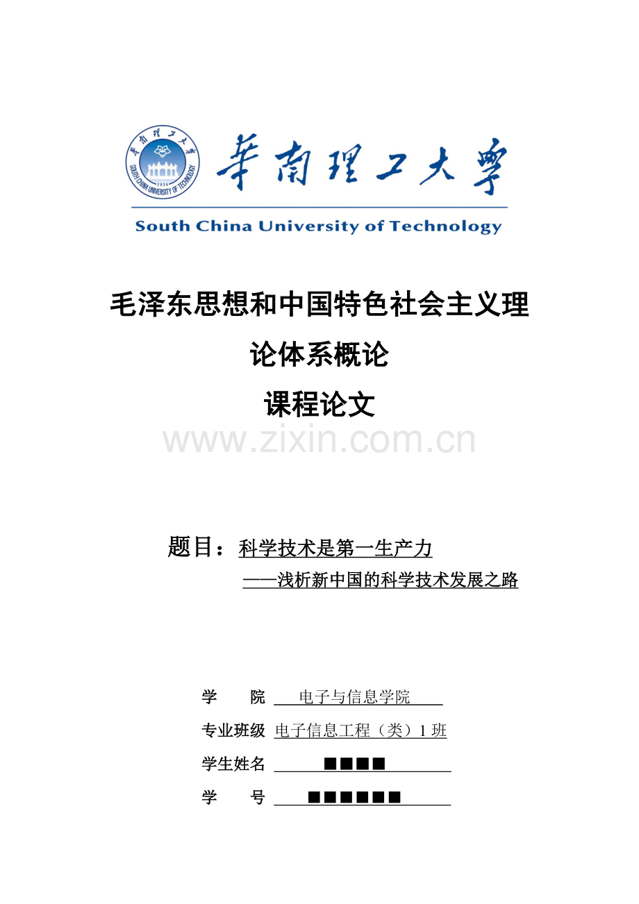 毛概论文-科学是第一生产力--浅析中国科技发展之路.docx_第1页