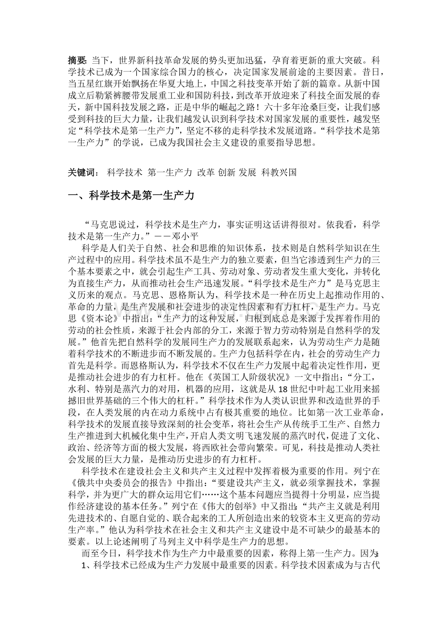 毛概论文-科学是第一生产力--浅析中国科技发展之路.docx_第2页