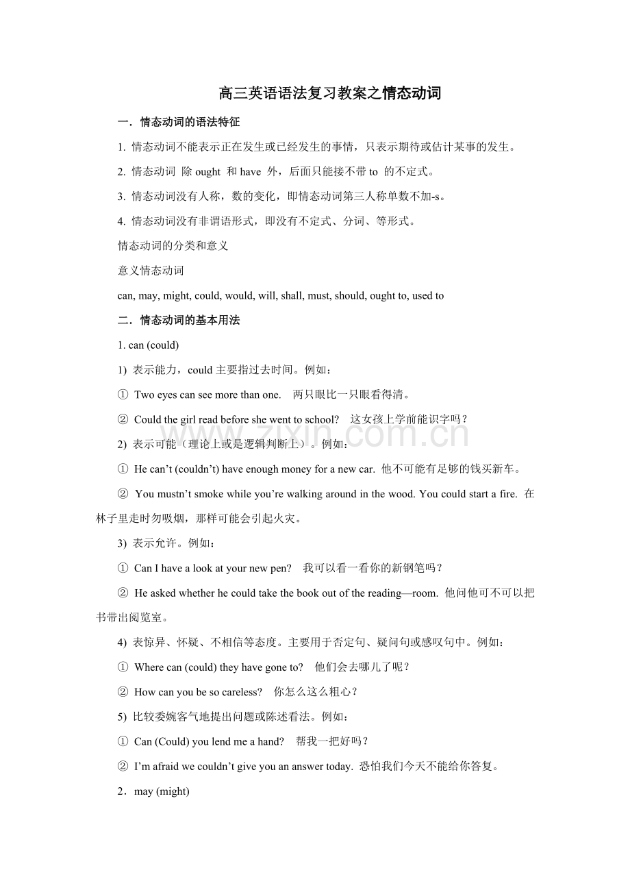 高三英语语法复习教案之情态动词.doc_第1页