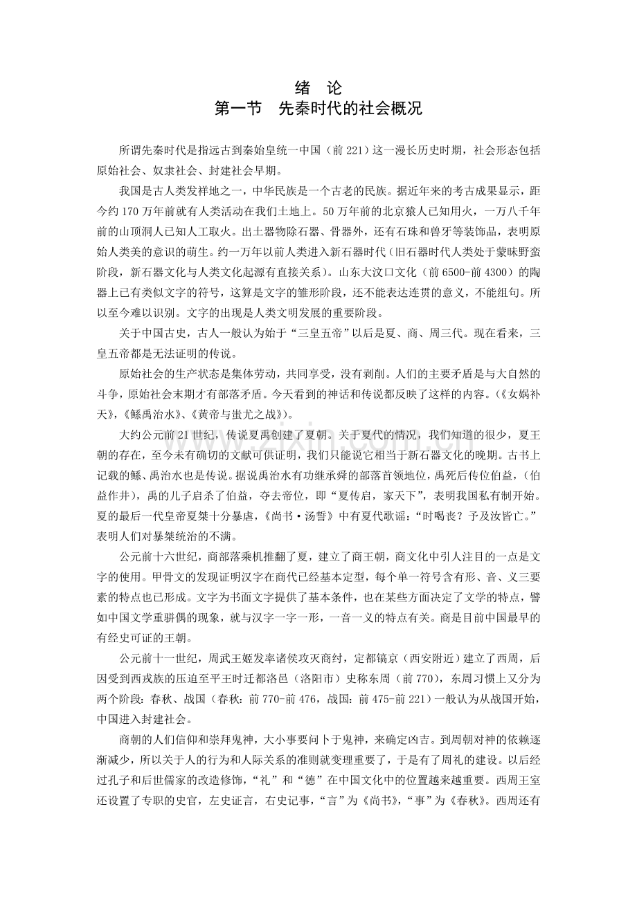 先秦时代的社会概况.doc_第1页