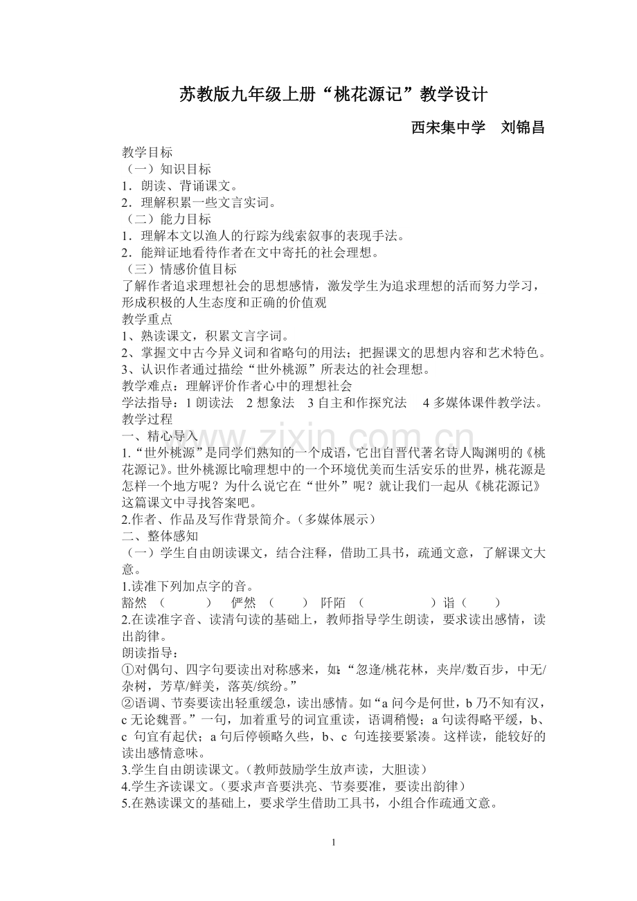 品析桃花源.doc_第1页