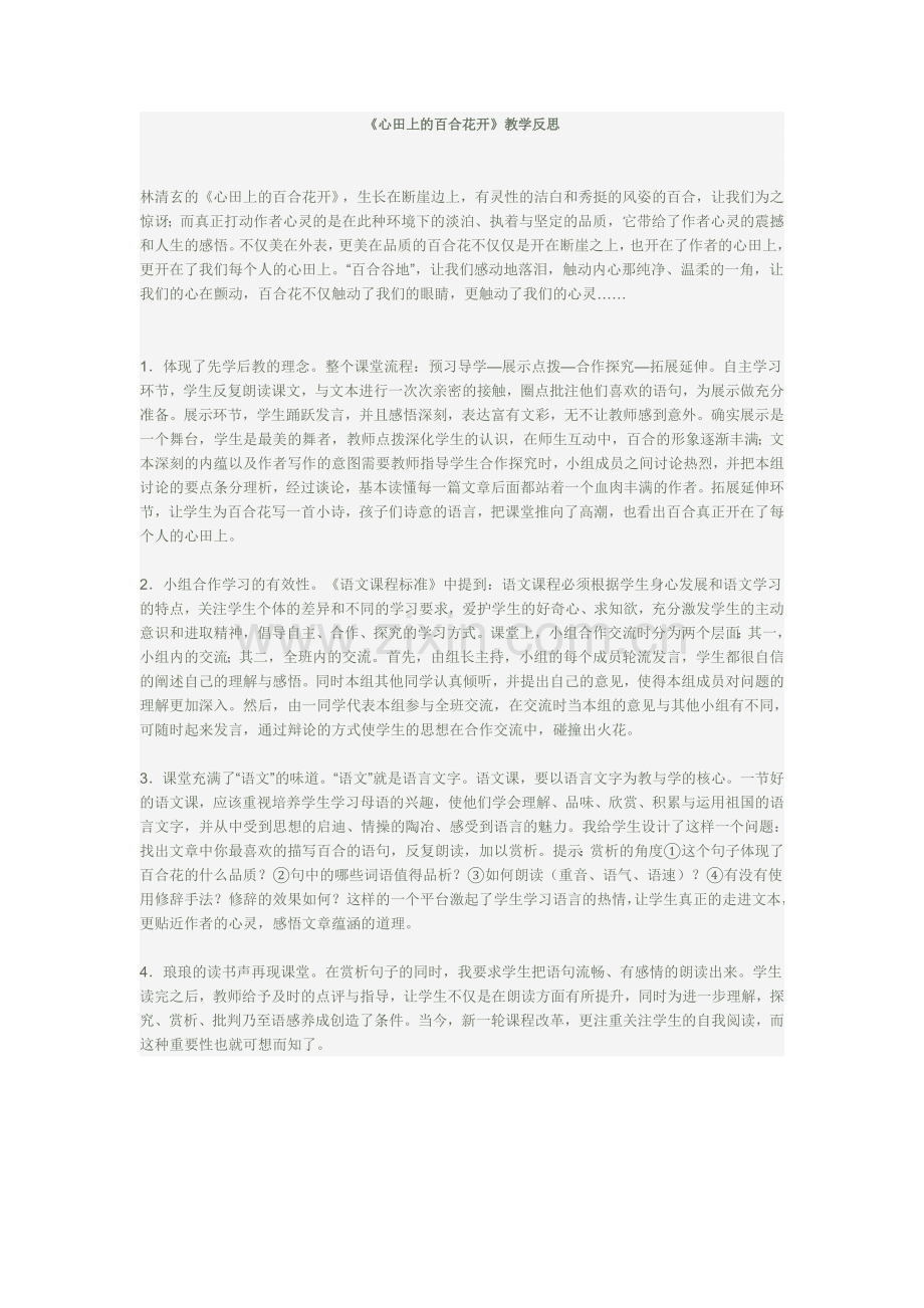心田上的百合花教学反思.doc_第1页