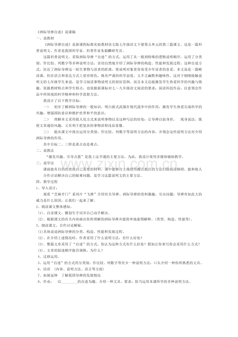 洲际导弹自述说课稿.docx_第1页