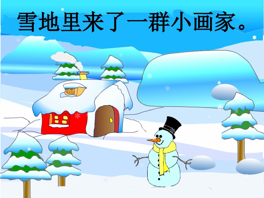 人教版小学语文一年级上册《雪地里的小画家》课件.ppt_第1页