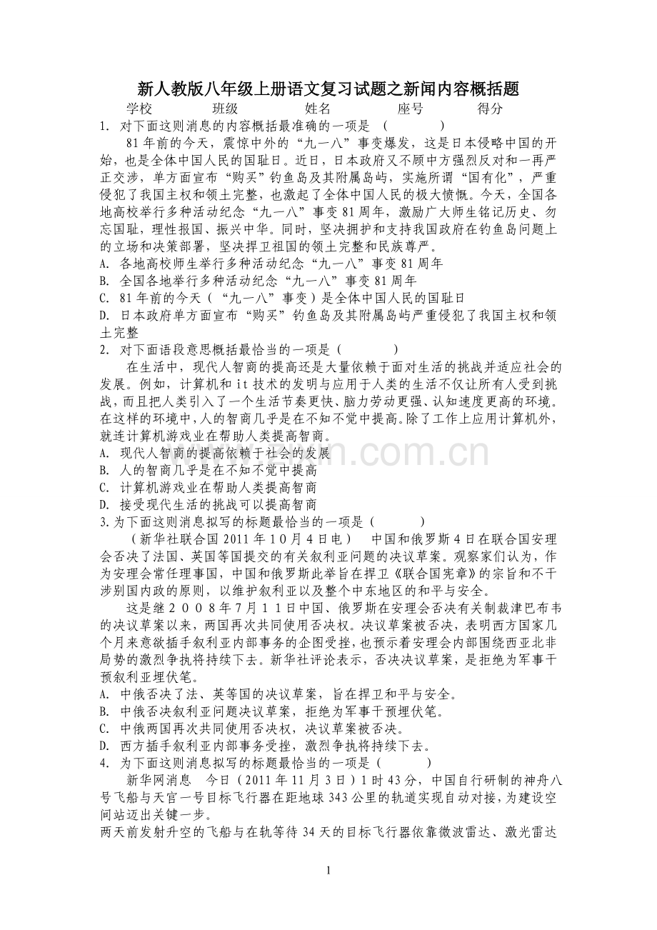 新人教版八年级上册语文复习试题之新闻内容概括题.doc_第1页