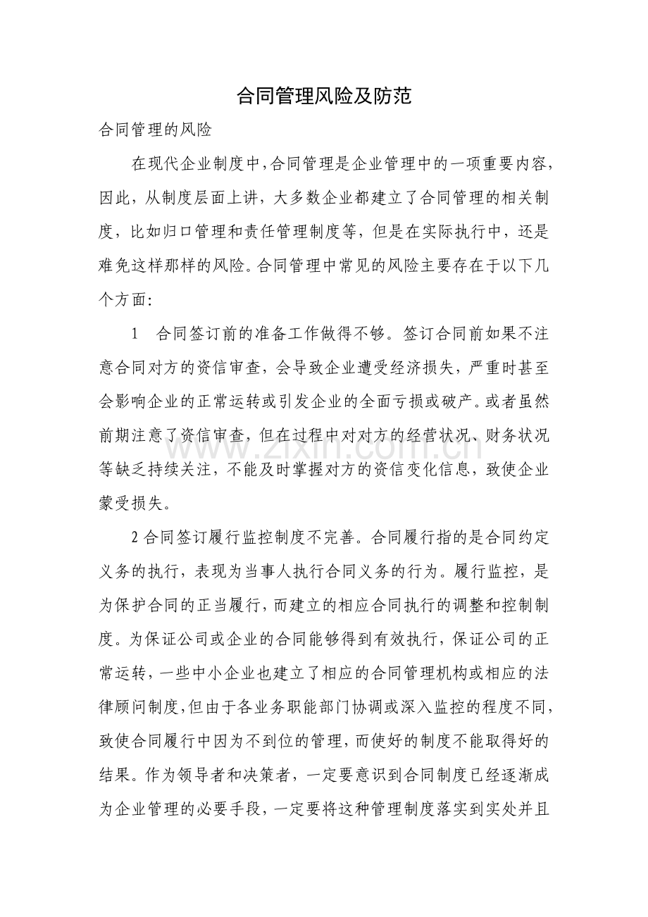 合同管理风险及防范.docx_第1页