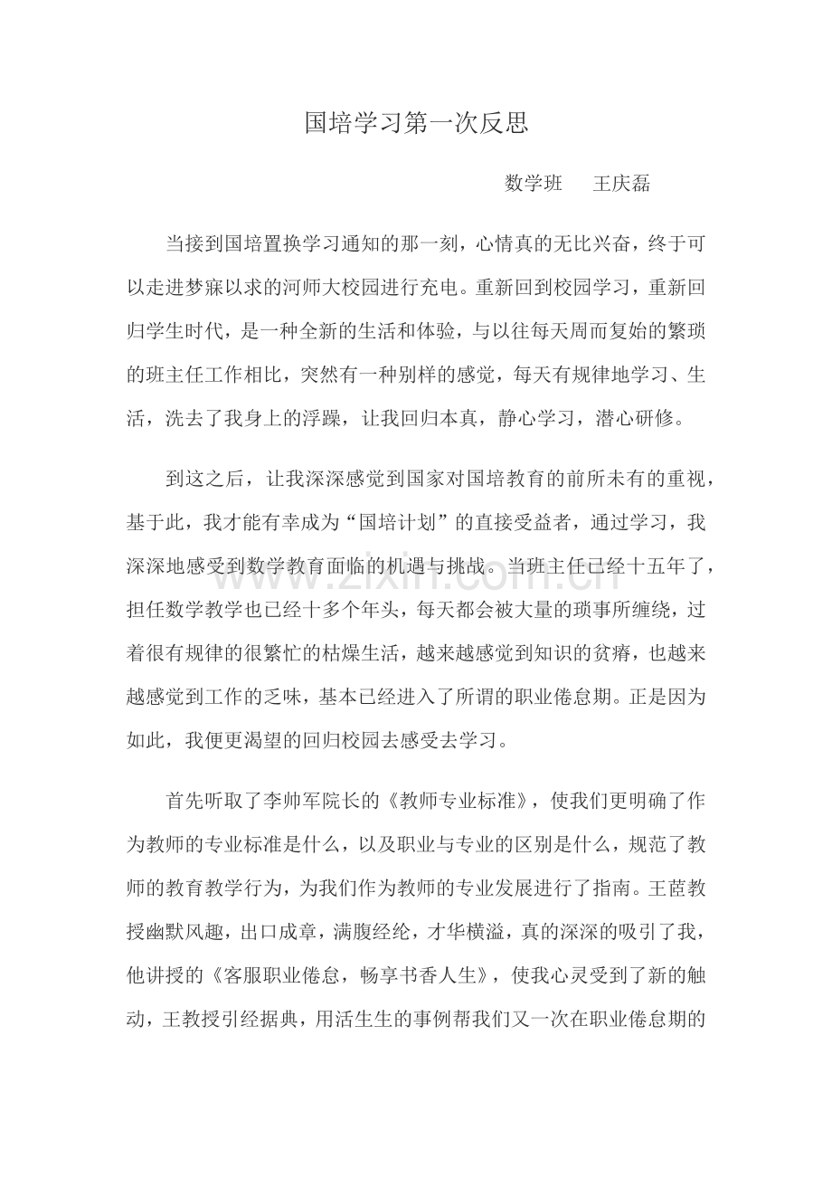 国培学习第一次反思.docx_第1页
