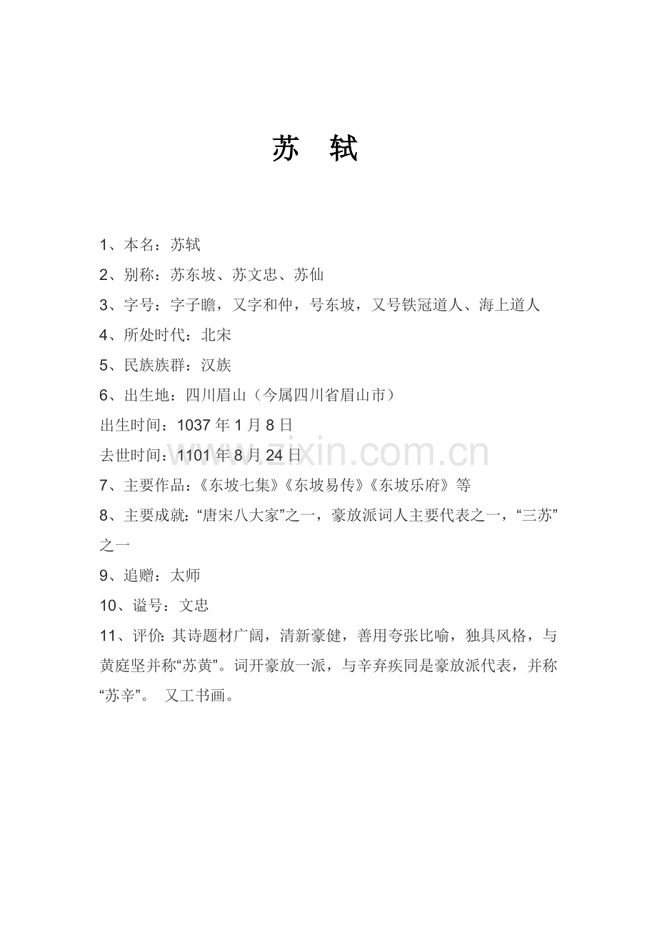 苏轼常识.doc_第1页