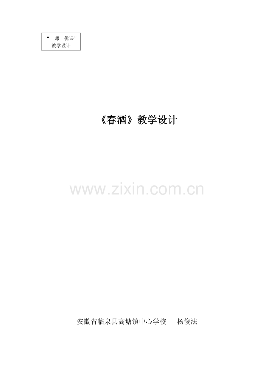 杨俊法《春酒》.doc_第1页