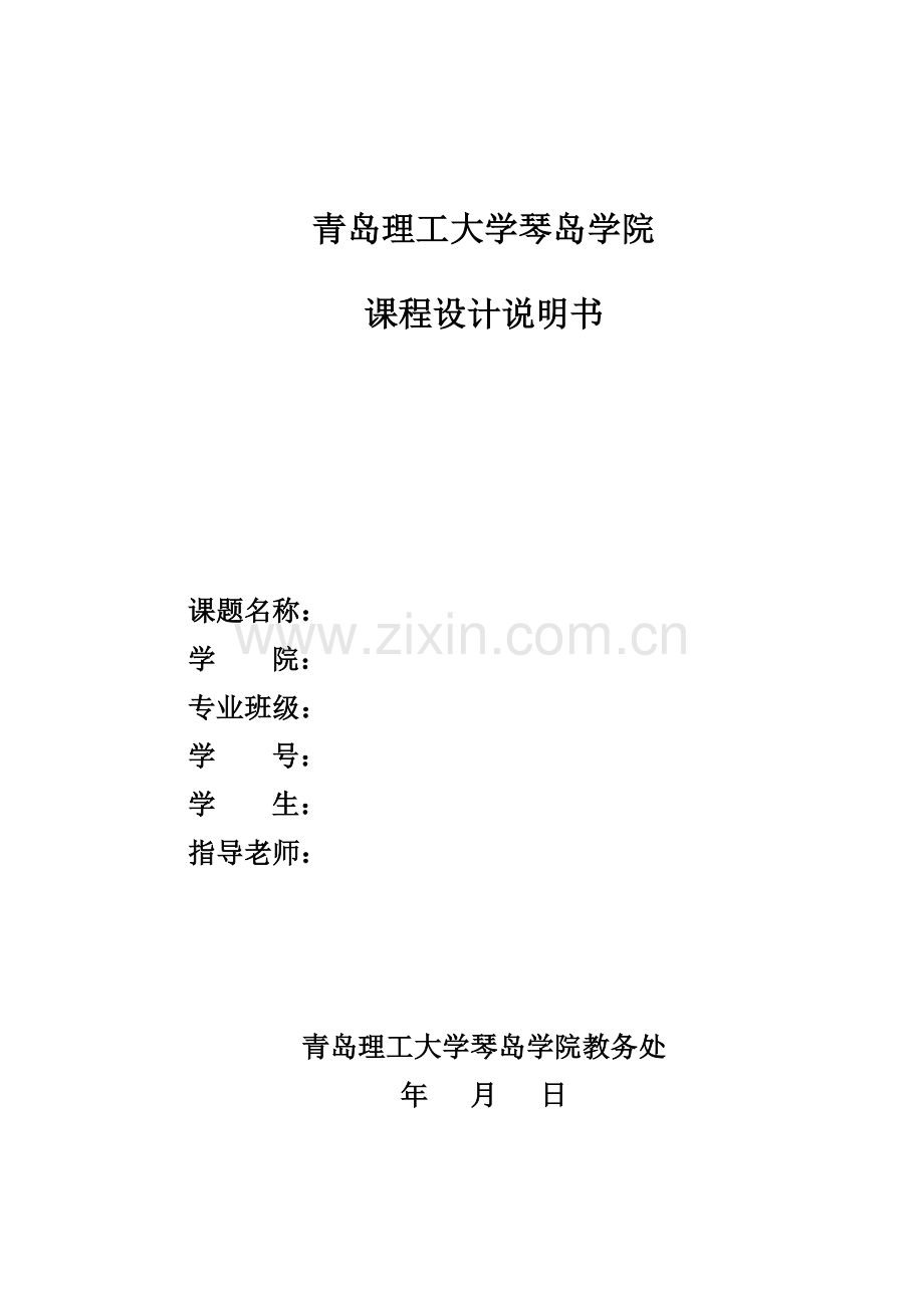 拨叉夹具工艺课程设计说明书.doc_第1页