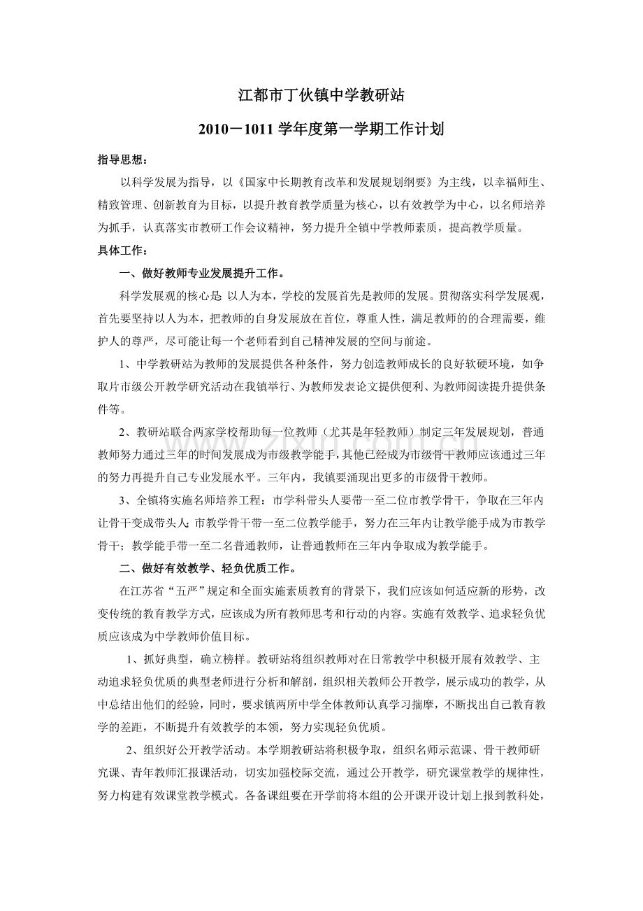 江都市丁伙镇中学教研站.doc_第1页