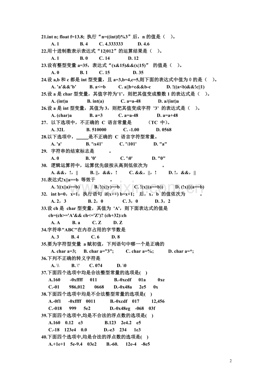 数据类型、运算符与表达式练习题.doc_第2页