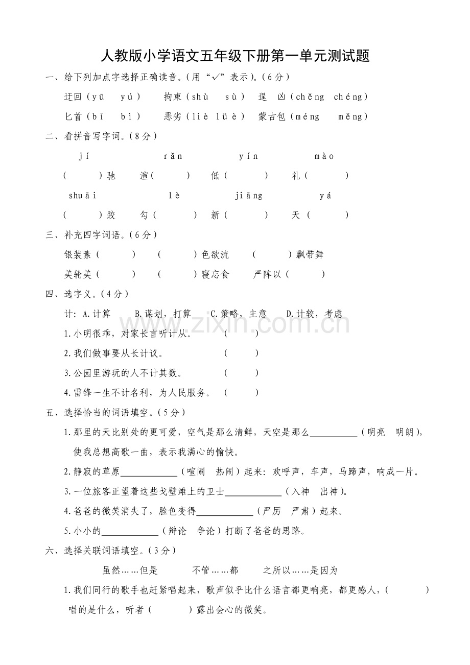人教版小学语文五年级下册单元检测试题　全册.doc_第1页