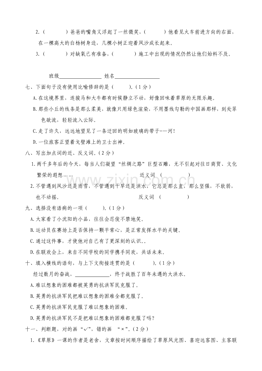 人教版小学语文五年级下册单元检测试题　全册.doc_第2页