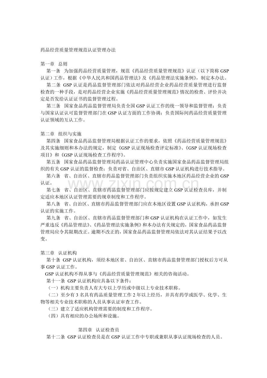 药品经营质量管理规范认证管理办法.doc_第1页