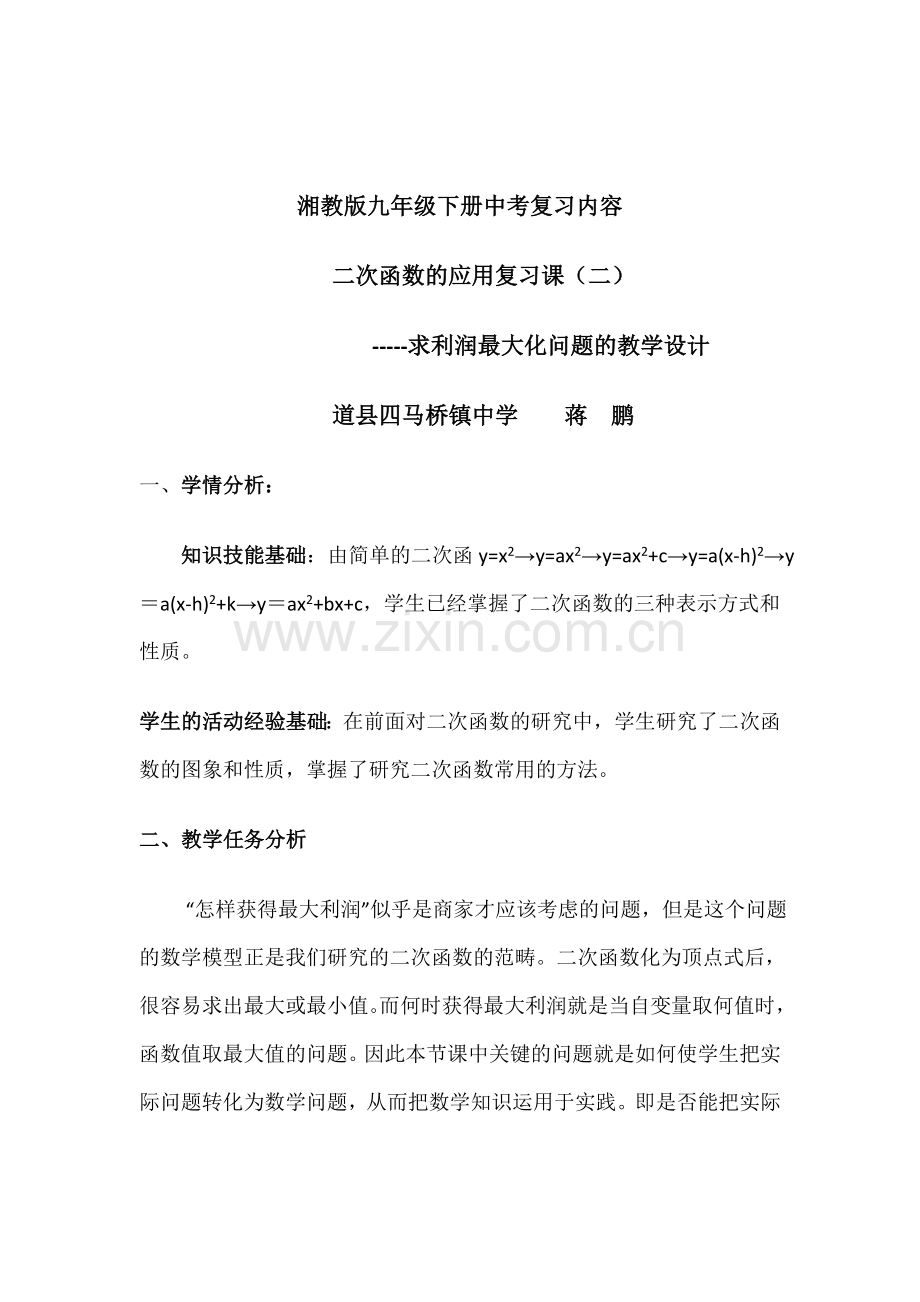 二次函数的应用复习课.docx_第1页