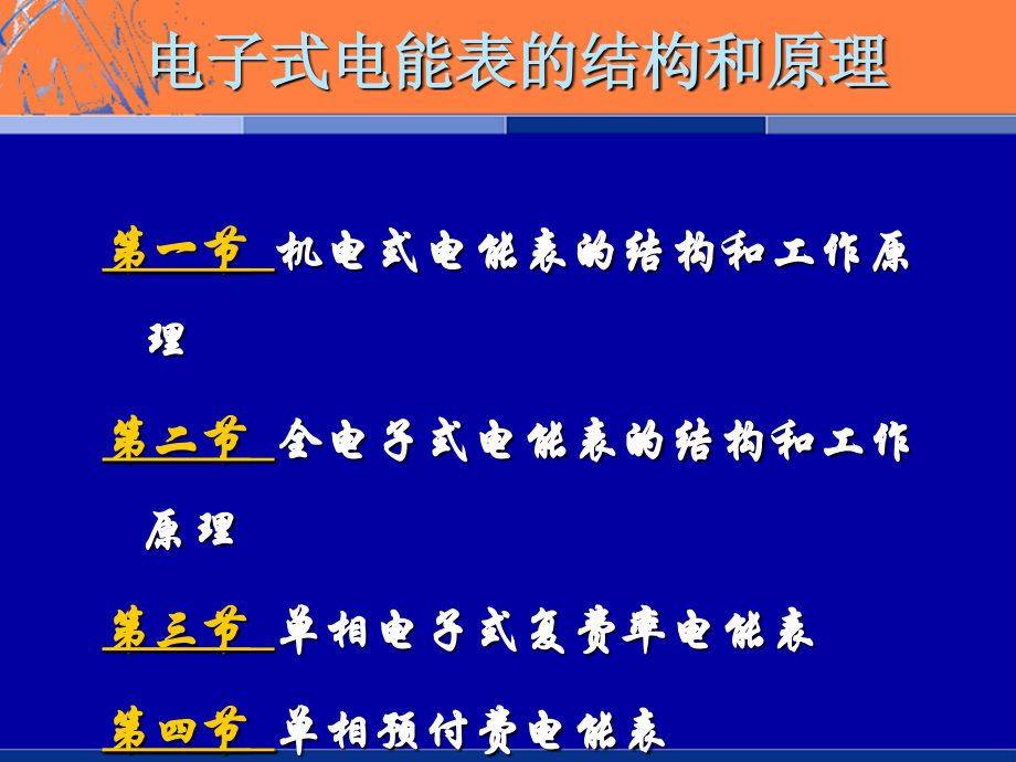 电子式电能表原理.ppt_第1页