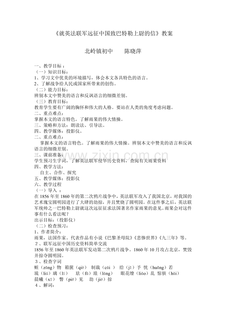 《就英法联军远征中国致巴特勒上尉的信》教案.doc_第1页