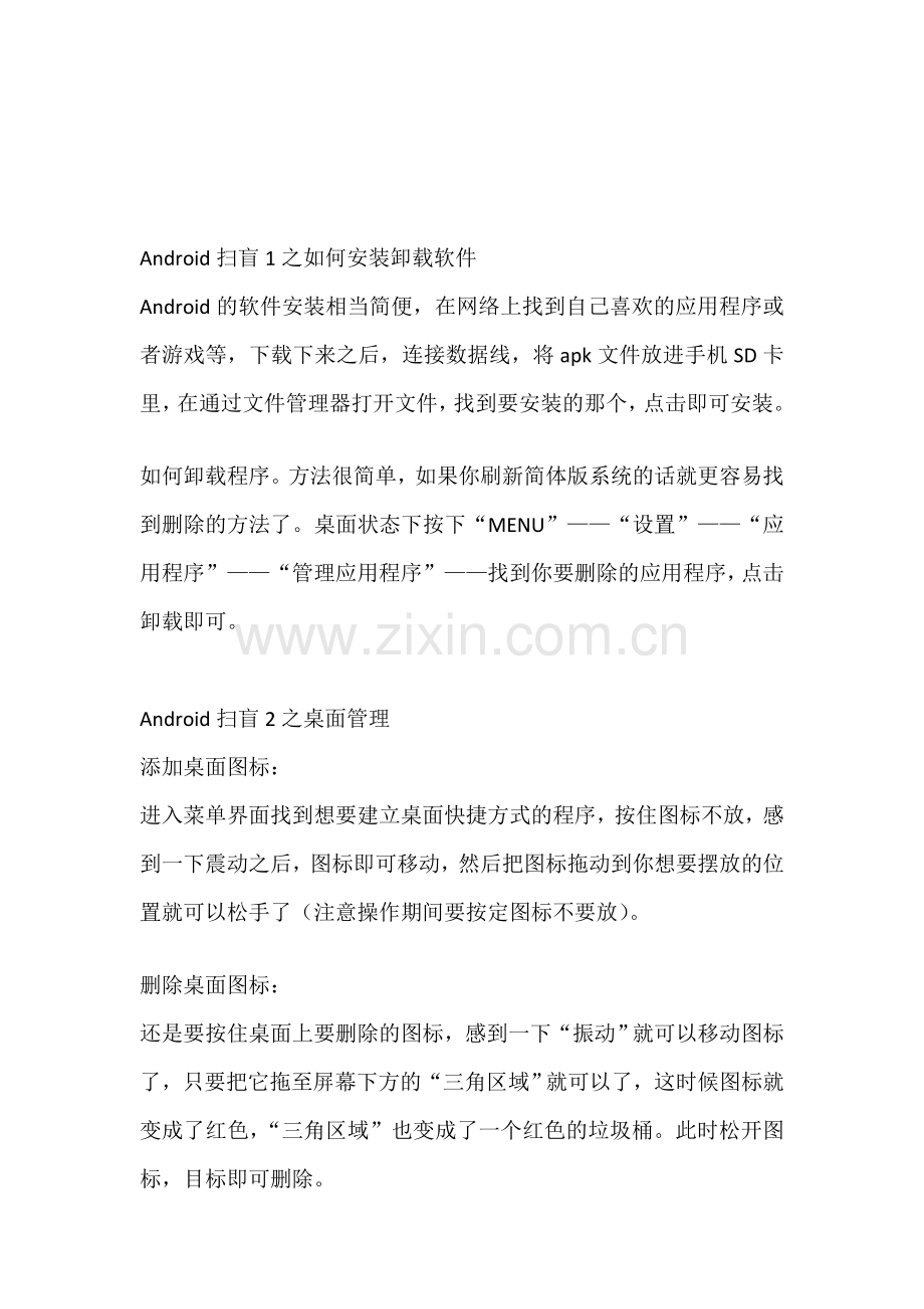 Android系统操作-手机软件安装卸载.doc_第1页