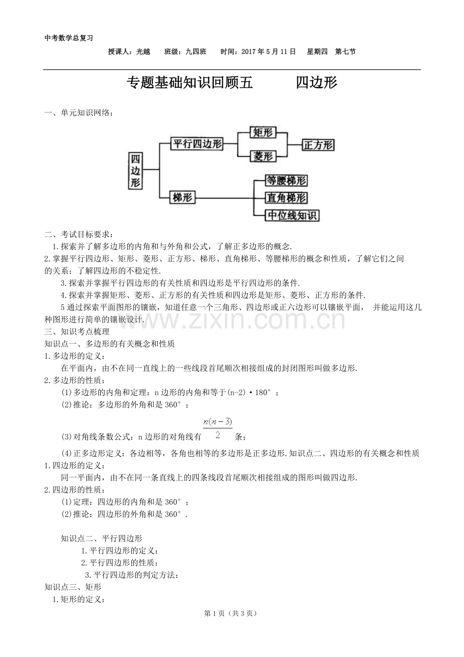 中考复习-四边形.doc_第1页