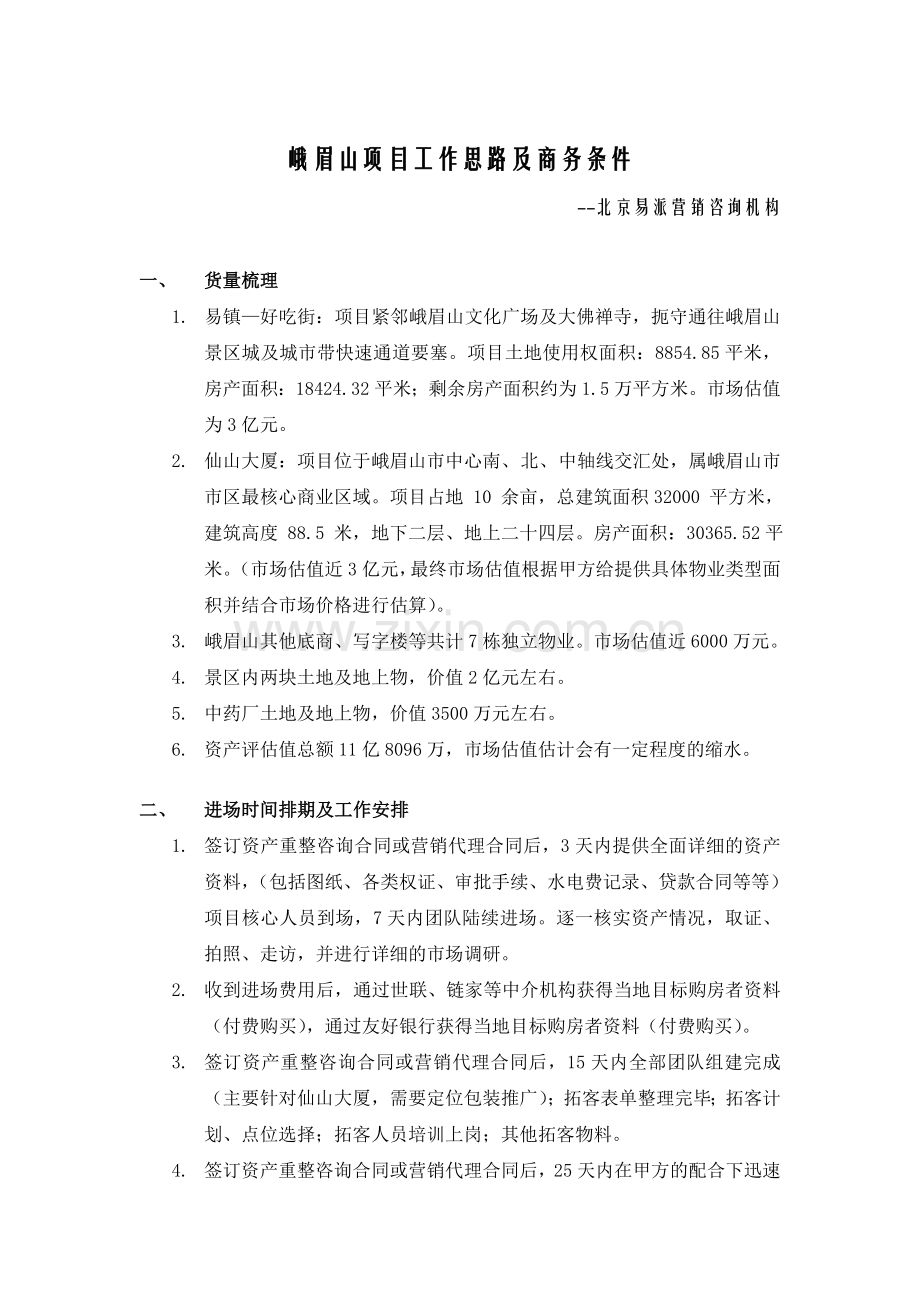 峨眉山项目工作思路及商务条件.doc_第1页