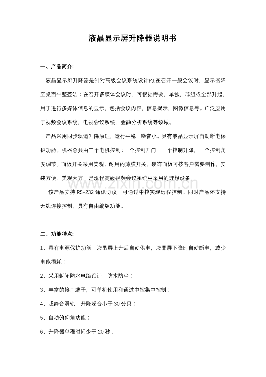 液晶显示屏升降器说明书.doc_第1页