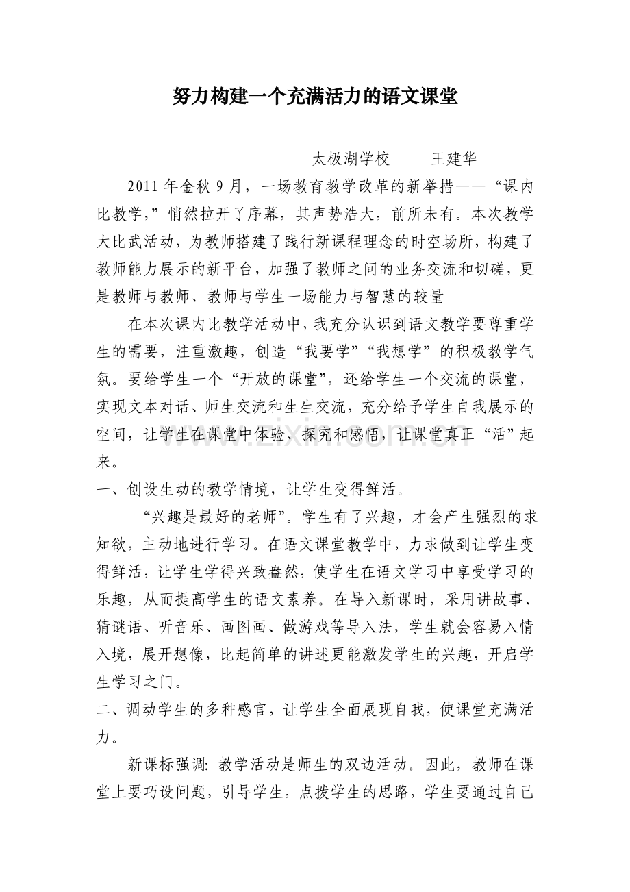 努力构建一个充满活力的语文课堂.doc_第1页