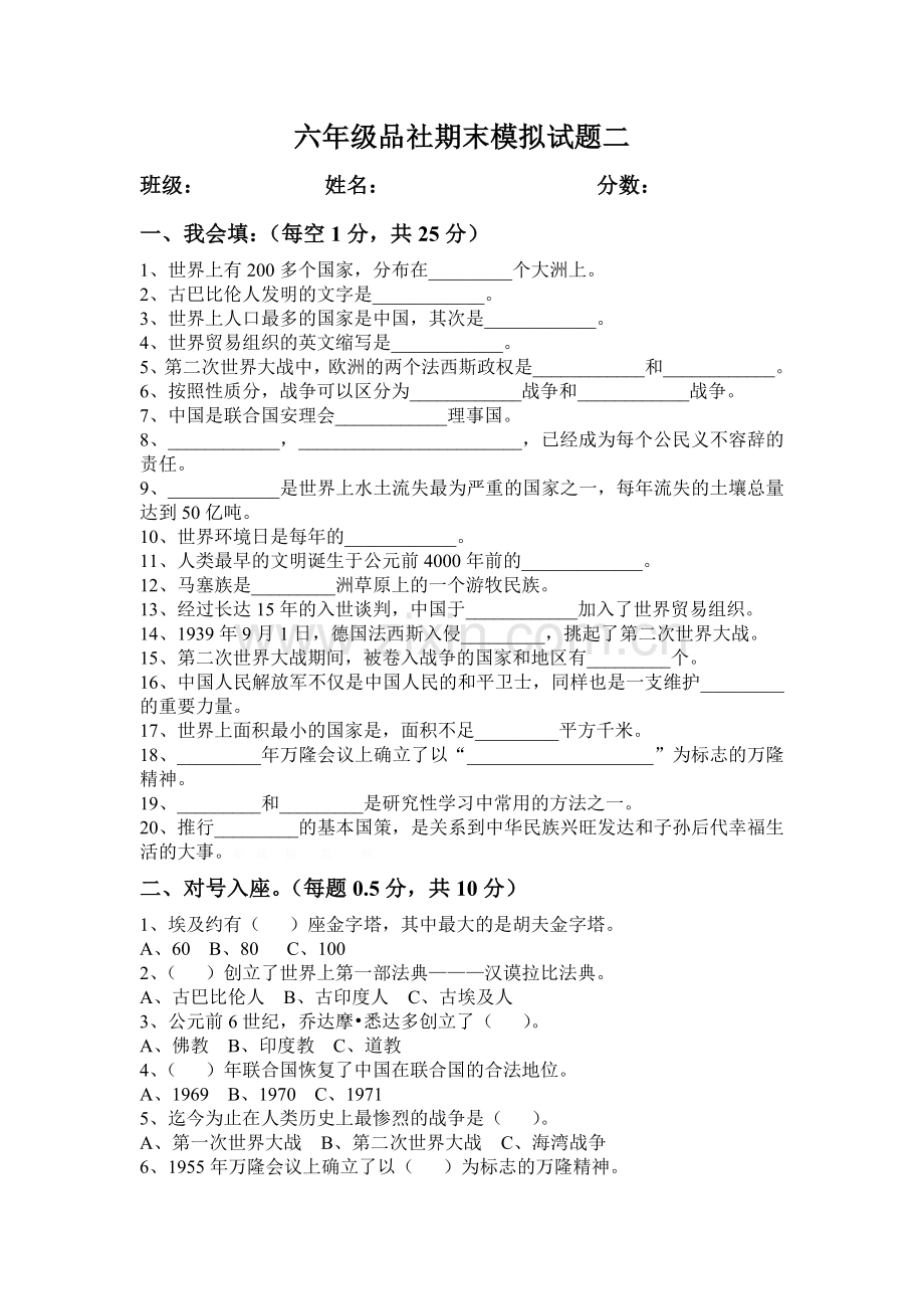 山东人民版六年级下册品社期末模拟试题二.doc_第1页