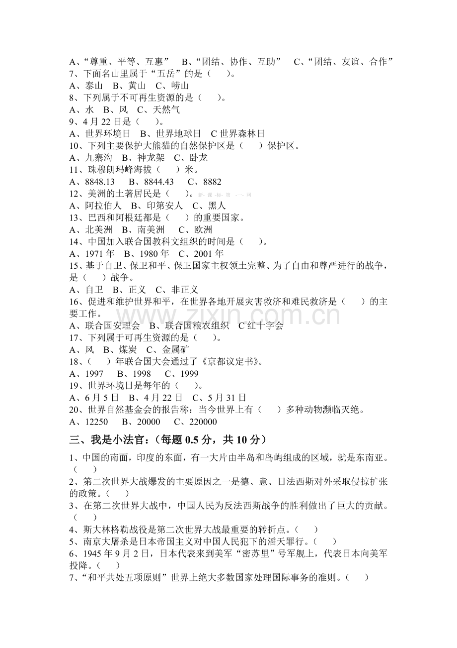 山东人民版六年级下册品社期末模拟试题二.doc_第2页