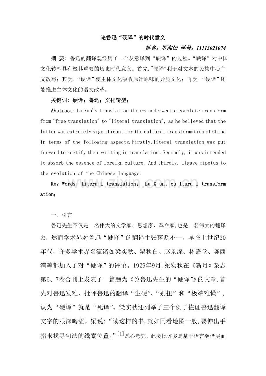 评论鲁迅“硬译”的时代意义就.doc_第1页