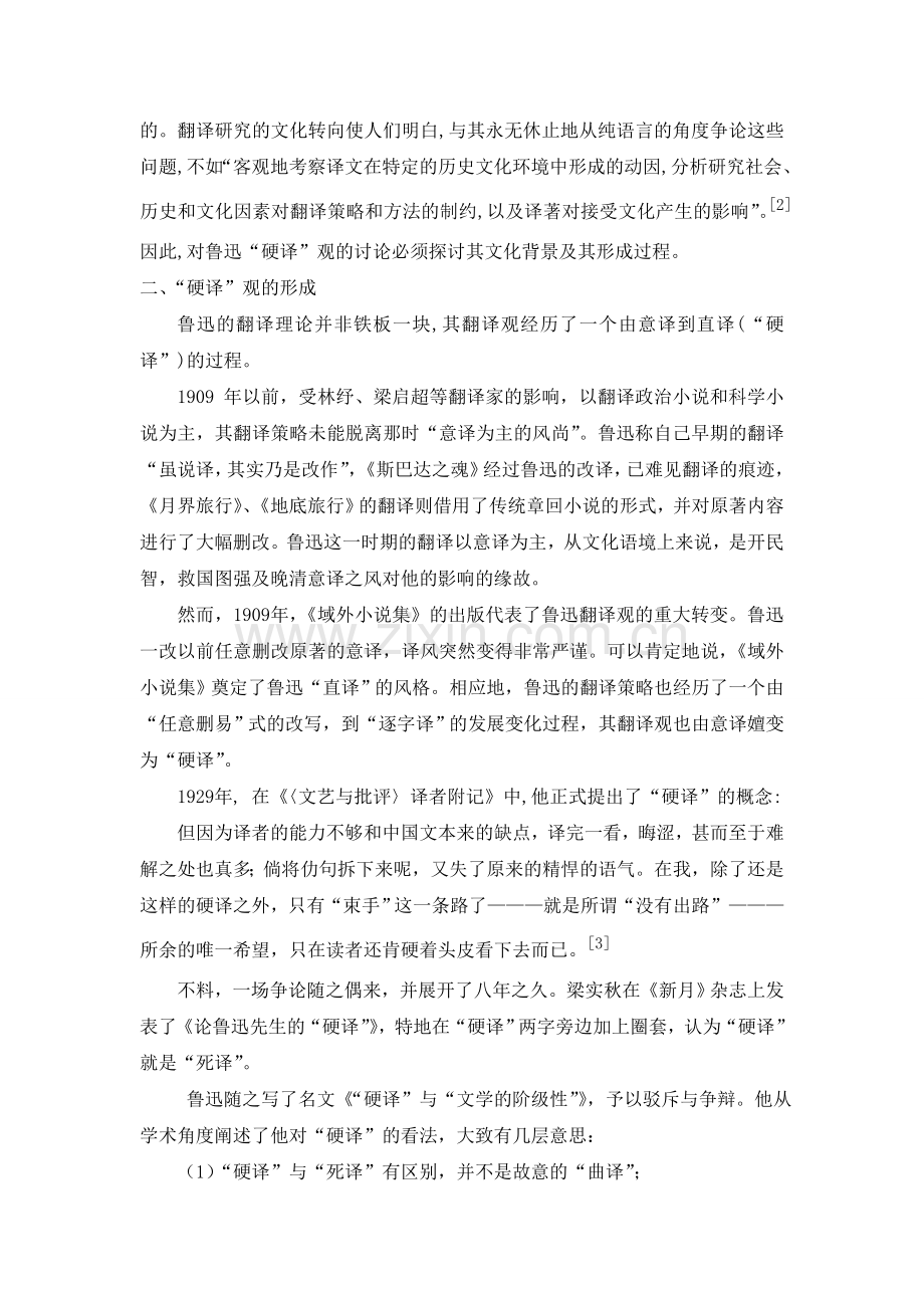 评论鲁迅“硬译”的时代意义就.doc_第2页